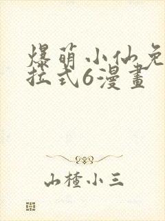 爆萌小仙免费下拉式6漫画