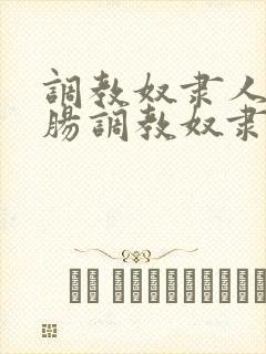 调教奴隶人妻香肠调教奴隶视频封面