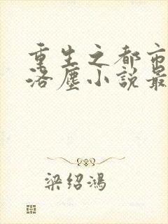 重生之都市仙尊洛尘小说最新章节