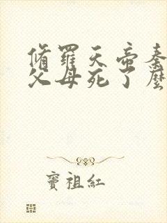 修罗天帝秦命的父母死了么封面