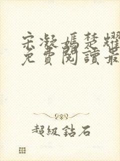 宋凝嫣楚耀小说免费阅读最新章节封面