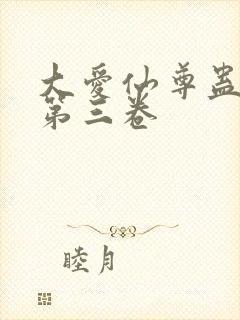 大爱仙尊蛊真人第三卷