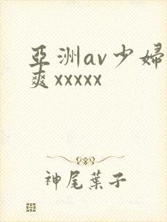 亚洲av少妇爽爽xxxxx