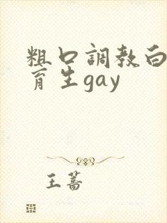 粗口调教白袜体育生gay