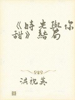 《时光与你都很甜》结局