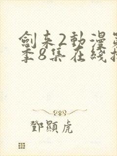 剑来2动漫第二季8集在线播放