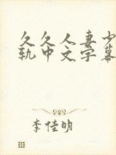 久久人妻少妇出轨中文字幕大