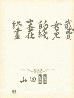 终末的女武神漫画在线免费阅读