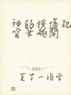 神的模仿犯无弹窗笔趣阁封面