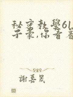 秘密教学61话子豪,你看着我