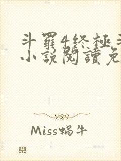 斗罗4终极斗罗小说阅读免费封面