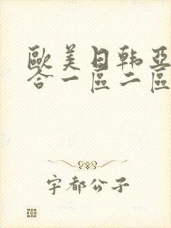 欧美日韩亚洲综合一区二区三区