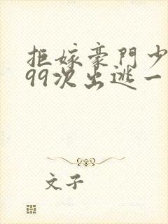 拒嫁豪门少夫人99次出逃一共多少章封面