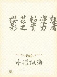 樱花动漫想成为影之实力者封面