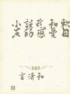 小说我和软萌女友的恋爱日常免费