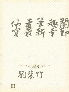 仙者笔趣阁无弹窗最新章节