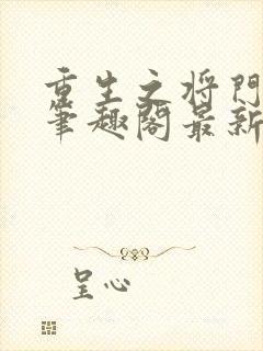 重生之将门毒后笔趣阁最新章节封面