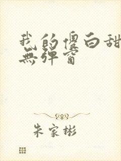 我的傻白甜老婆无弹窗