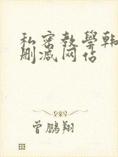 私密教学韩漫无删减网站