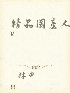 精品国产人妻av