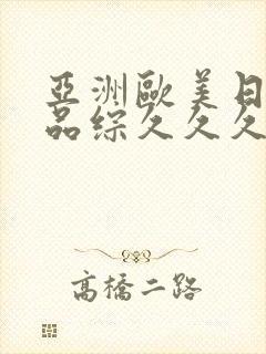 亚洲欧美日韩精品综久久久久久封面