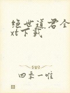 绝世道君全本txt下载