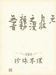 无颜之月免费观看动漫版