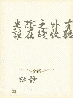 光阴之外有声小说在线收听封面