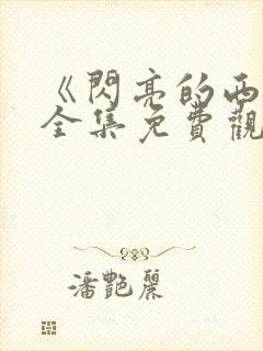 《闪亮的西瓜》全集免费观看