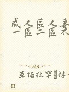 成人区人妻精品一区二区不卡蜜臀封面