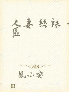 人妻 丝袜 一区