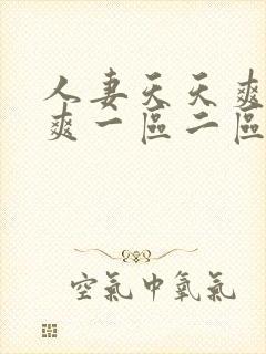 人妻天天爽夜夜爽一区二区三区