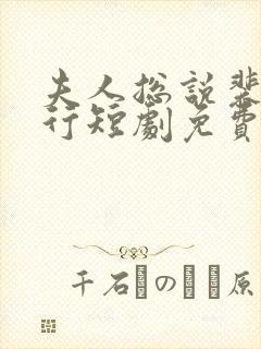 夫人总说裴总不行短剧免费观看