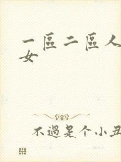 一区二区人妻熟女