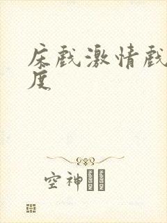 床戏激情戏大尺度