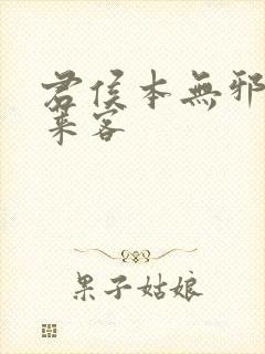 君侯本无邪 蓬莱客