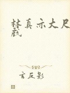 林真亦大尺度床戏