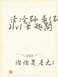 清冷师尊(师徒)1v1笔趣阁