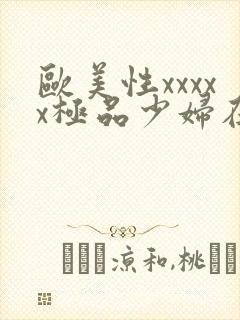 欧美性xxxxx极品少妇在线封面
