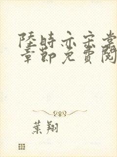 陆时亦宋棠最新章节免费阅读封面