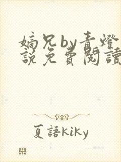 嫡兄by青灯小说免费阅读