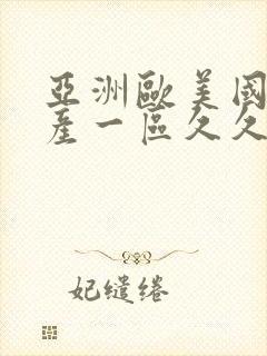 亚洲欧美国产国产一区久久封面