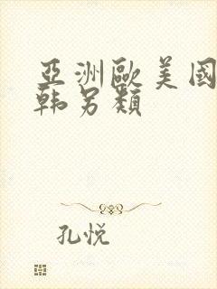 亚洲欧美国产日韩另类