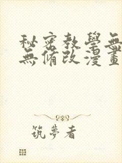 秘密教学无删减无修改漫画观看