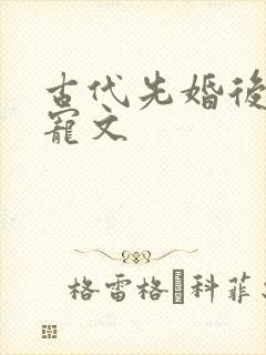 古代先婚后爱甜宠文