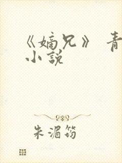 《嫡兄》 青灯 小说