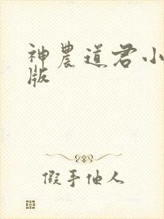 神农道君小说正版