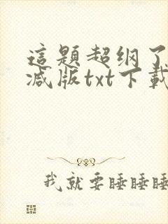 这题超纲了无删减版txt下载封面