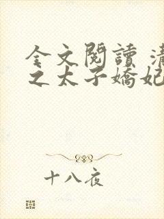 全文阅读 清穿之太子娇妃