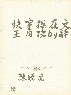 快穿总在文里抢主角攻by辞e